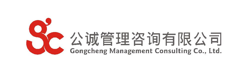 副會長單位-公誠管理咨詢有限公司